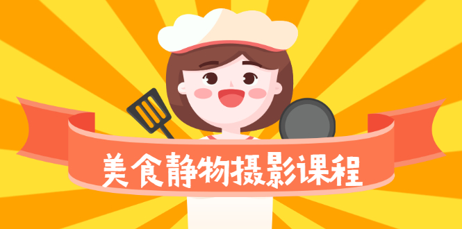 图片[1]-（2099期）美食静物摄影培训课程，从零基础到精通，简单布景拍大片