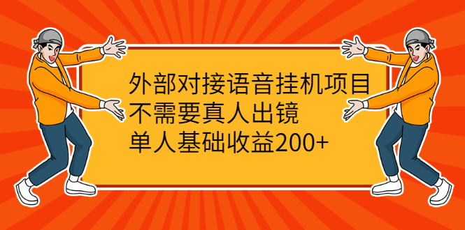 图片[1]-（2098期）外部对接语音挂机项目，不需要真人出镜，单人基础收益200+