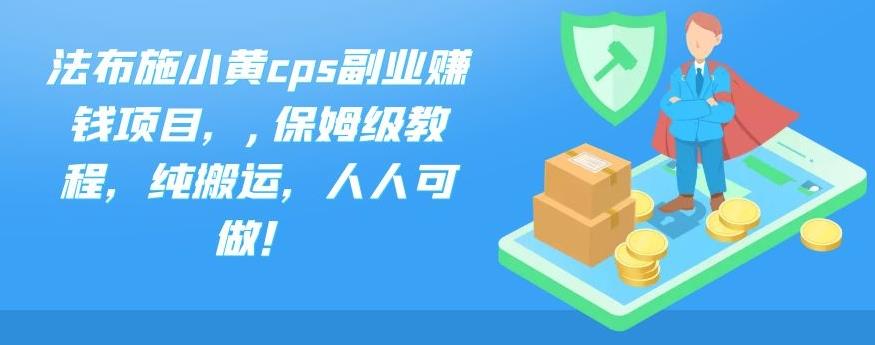 法布施小黄cps副业赚钱项目,,保姆级教程,纯搬运,人人可做!