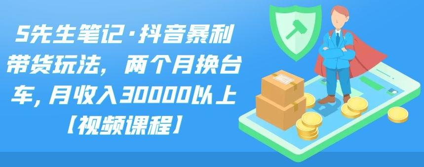 图片[1]-（2094期）抖音暴利带货玩法，两个月换台车,月收入30000以上【视频课程】