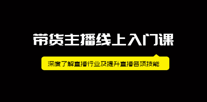 图片[1]-（2092期）带货主播线上入门课，深度了解直播行业及提升直播各项技能