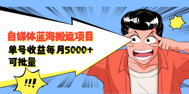 （2091期）自媒体蓝海搬运项目：单号收益每月基本都可以达到5000+，可批量