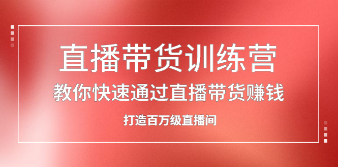 图片[1]-（2086期）直播带货训练营，教你快速通过直播带货赚钱，打造百万级直播间