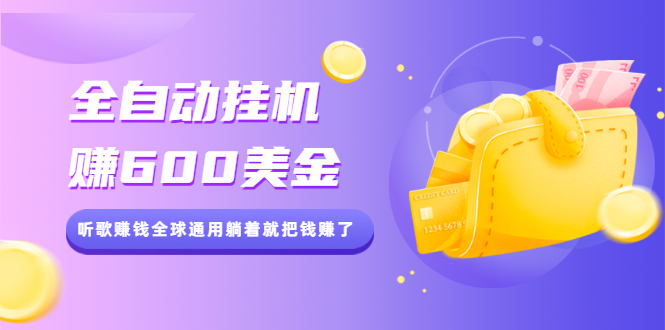 图片[1]-（2084期）全自动挂机赚600美金，听歌赚钱全球通用躺着就把钱赚了【视频教程】