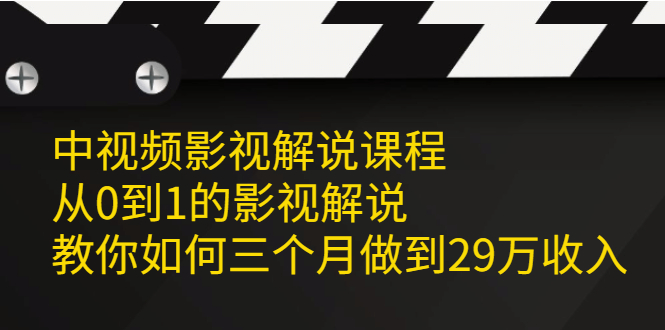 图片[1]-（2081期）中视频影视解说课程，从0到1的影视解说，教你如何三个月做到29万收入