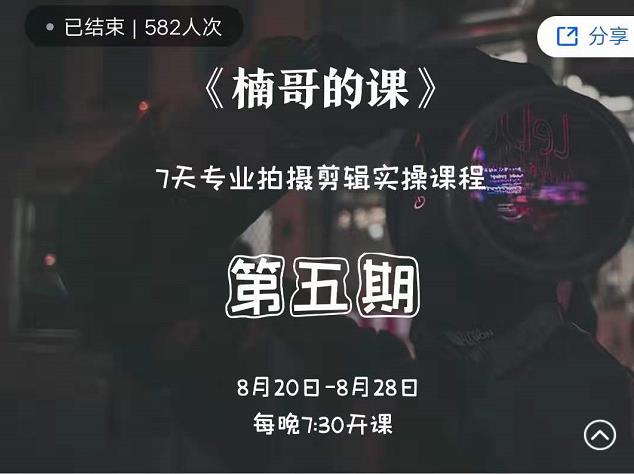 红人星球楠哥·第期五专业拍剪摄辑实操训练营,7天专业拍摄剪辑实操课程