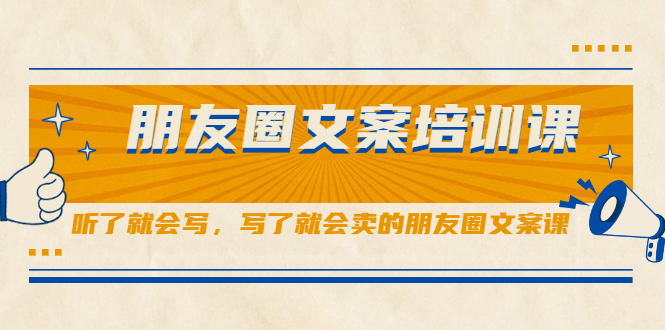 （2060期）朋友圈文案培训课，听了就会写，写了就会卖的朋友圈文案课