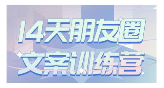 S商学院·14天朋友圈文案训练营，听了就会写，写了就会卖的朋友圈文案课-逐风项目库