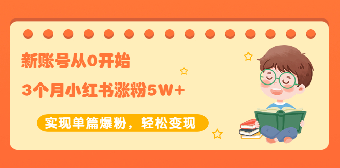 图片[1]-（2052期）新账号从0开始3个月小红书涨粉5W+实现单篇爆粉，轻松变现（干货）