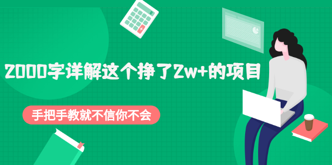 图片[1]-（2048期）2000字详解这个挣了2w+的项目，手把手教就不信你不会【付费文章】