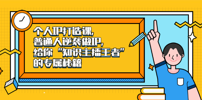 图片[1]-（2046期）个人IP打造课，普通人逆袭做IP，给你“知识主播王者”的专属秘籍
