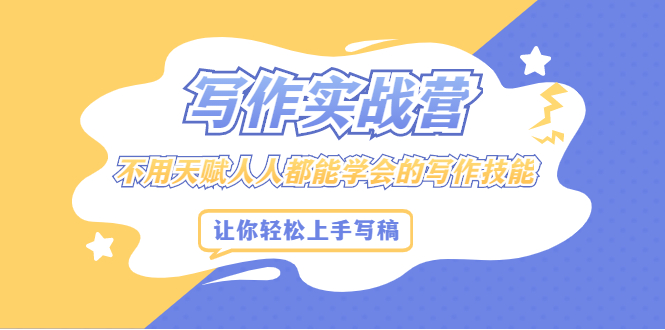 图片[1]-（2045期）写作实战营，不用天赋人人都能学会的写作技能，让你轻松写稿变现