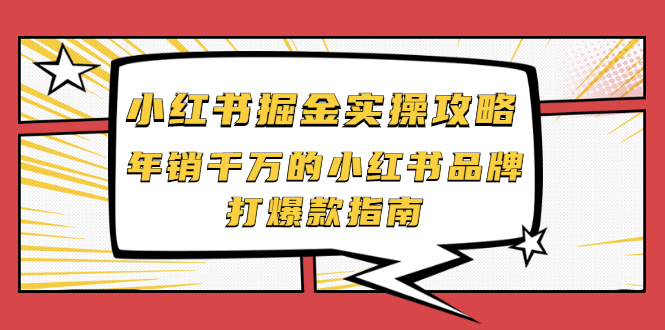 （2041期）小红书掘金实操攻略，年销千万的小红书品牌打爆款指南