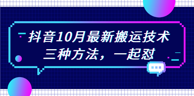 （2031期）抖音10月新最搬运技术，三种方法，起一怼【视频课程】