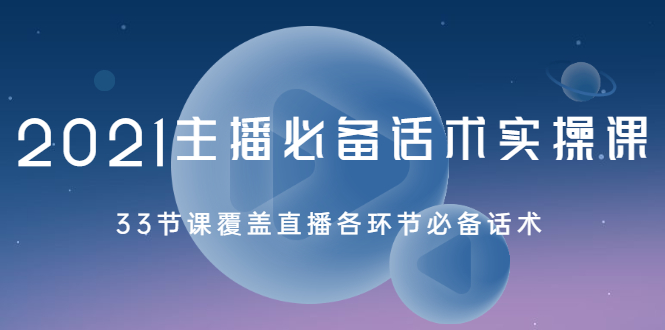 图片[1]-（2029期）2021主播必备话术实操课，33节课覆盖直播各环节必备话术