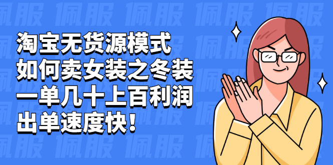 图片[1]-（2020期）淘宝无货源模式如何卖女装之冬装：一单几十上百利润，出单速度快！