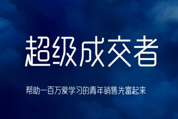 朱宁超级成交者，帮助一百万爱学习的青年销售先富起来