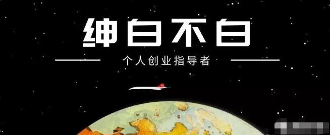 绅白不白·抖音0撸项目：单日收益500，不发作品，不养号【视频课程】