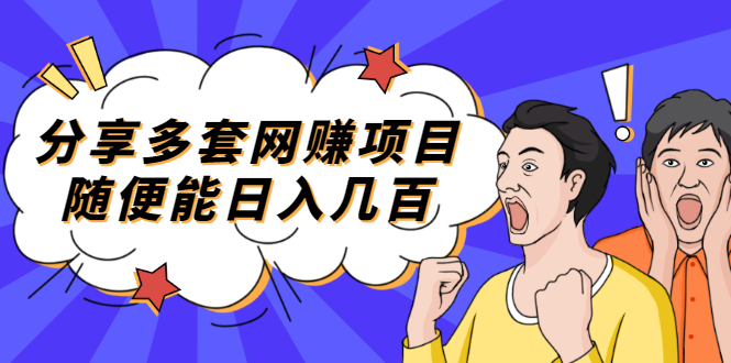 图片[1]-（2003期）分享多套网赚项目，随便能日入几百，包括朋友圈 知乎 个人IP 小红书 抖音等