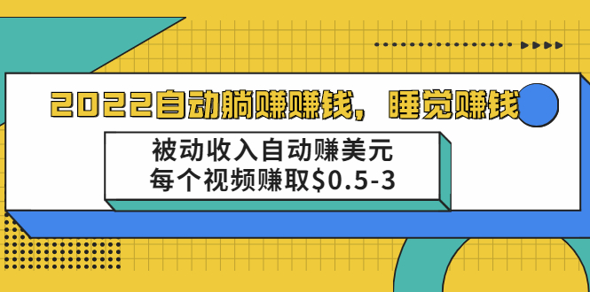 图片[1]-（2002期）自动躺赚赚钱，睡觉赚钱，被动收入自动赚美元，每个视频赚取$0.5-3