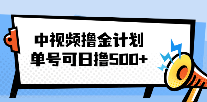 图片[1]-（2001期）中视频撸金计划，单号可日撸500+ 可多平台+批量操作，收益更高