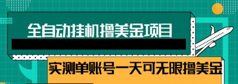 图片[1]-2022自动躺赚赚钱，睡觉赚钱，被动收入自动赚美元，每个视频赚取$0.5-3全自动挂机