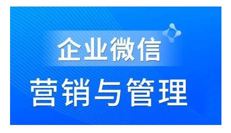 赵睿·企业微信营销管理实操全攻略，用好企业微信助力企业轻松玩转私域获客