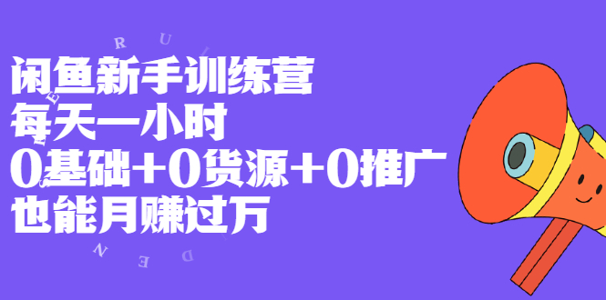 图片[1]-（1994期）闲鱼新手训练营，每天一小时，0基础+0货源+0推广 也能月赚过万