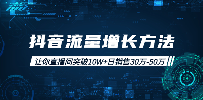 图片[1]-（1993期）抖音流量增长方法：让你直播间突破10W+日销售30万-50万