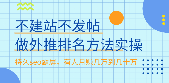 图片[1]-（1986期）不建站不发帖做外推排名方法实操，持久seo霸屏，有人月赚几万到几十万