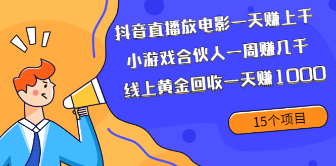 图片[1]-（1984期）抖音直播放电影一天赚上千+小游戏合伙人一周赚几千+线上黄金回收一天赚1000