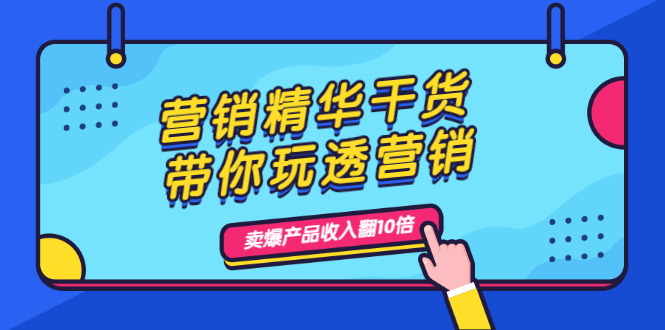 （1982期）营销精华干货，带你玩透营销，人性，思维，转化 卖爆产品收入翻10倍