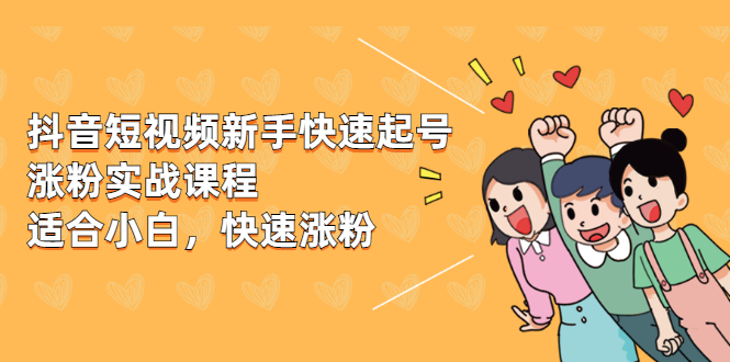图片[1]-（1978期）抖音短视频新手快速起号涨粉实战课程，新手也能操作，快速涨粉