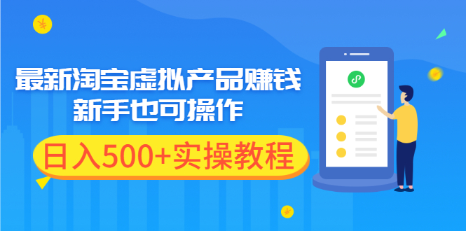 （1970期）最新淘宝虚拟产品赚钱项目，新手也可操作，日入500+实操教程