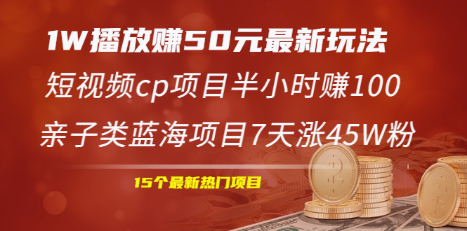 （1969期）1W播放赚50元最新玩法+短视频cp项目半小时赚100+亲子类蓝海项目7天涨45W粉