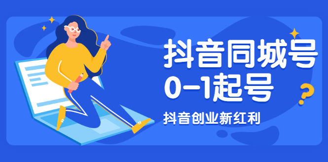 图片[1]-（1964期）抖音同城号0-1起号，抖音创业新红利，2021年-2022年做同城号都不晚