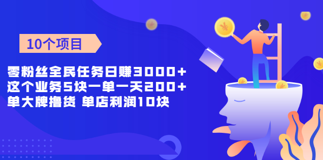 图片[1]-（1962期）零粉丝全民任务日赚3000+这个业务5块一单一天200单+大牌撸货 单店利润10块