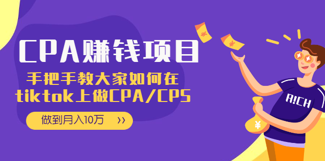 （1950期）CPA项目：手把手教大家如何在tiktok上做CPA/CPS，做到月入10万