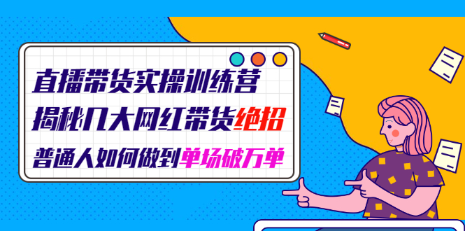 图片[1]-（1948期）直播带货实操训练营：揭秘几大网红带货绝招：普通人如何做到单场破万单