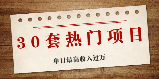 图片[1]-（1941期）30套热门项目：网赚项目、朋友圈、涨粉套路、抖音、快手  单日最高收入过万