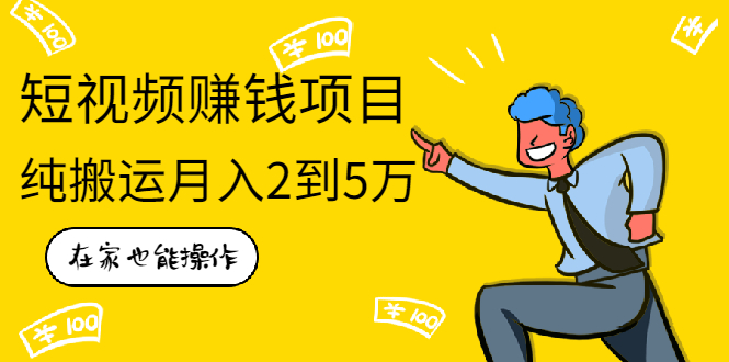 图片[1]-（1939期）在家也能操作的短视频赚钱项目，无需真人，不用拍摄，纯搬运月入2到5万