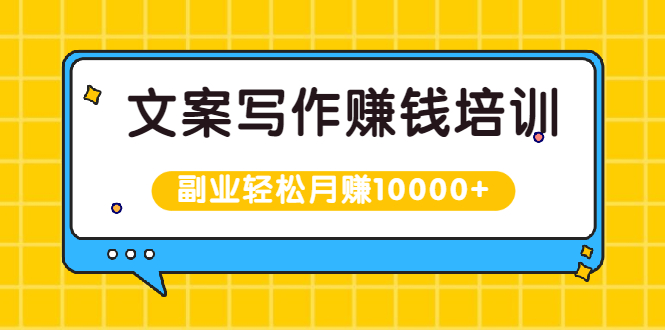 图片[1]-（1936期）文案写作赚钱培训，新手也可以利用副业轻松月赚10000+手把手教你操作