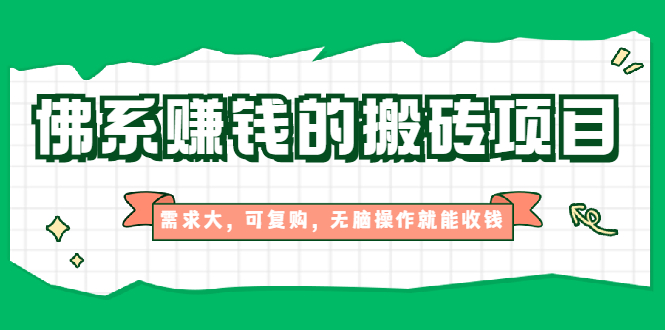 （1935期）佛系赚钱的搬砖项目，需求大，可复购，无脑操作就能收钱【视频课程】