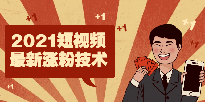 图片[1]-（1934期）2021短视频最新涨粉技术，轻松突破千万播放量的方法