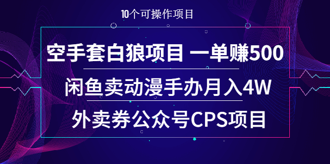 图片[1]-（1930期）空手套白狼项目 一单赚500+闲鱼卖动漫手办月入4W+外卖券公众号CPS项目