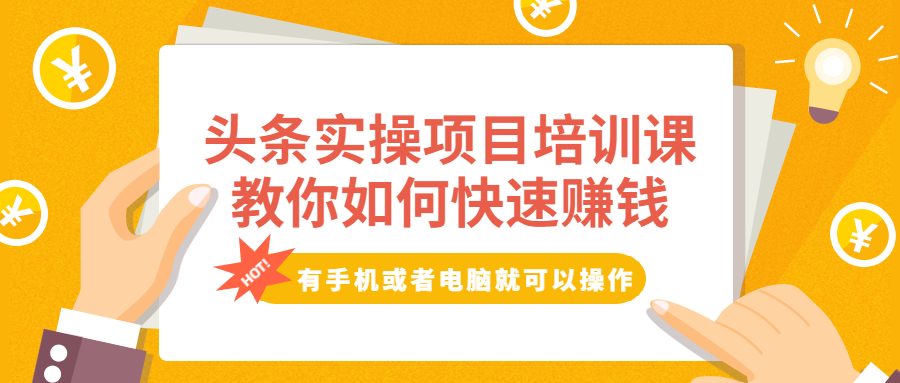 图片[1]-（1917期）头条实操项目培训课，教你如何快速赚钱，有手机或者电脑就可以操作！