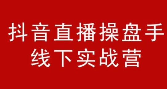 阿涛和初欣·抖音直播操盘手线下实战营，从选品到引流到直播卖货，新手也能卖爆产品