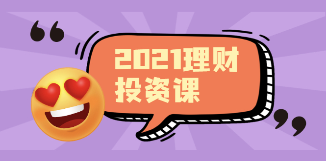 （1908期）2021价值理财课程，可能是最具价值的自我投资课程