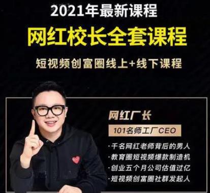 网红校长厂长抖音全套课程，短视频创富圈直播知识博主运营教程-逐风项目库