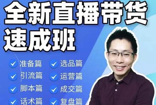 陈晓通2021全新直播带货速成班，从0到1教学【视频课程】